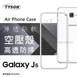 【現貨】Samsung Galaxy J5 高透空壓殼 防摔殼 氣墊殼 軟殼 手機殼【容毅】