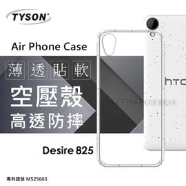 【現貨】HTC Desire 825 高透空壓殼 防摔殼 氣墊殼 軟殼 手機殼【容毅】