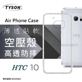 【現貨】HTC 10 高透空壓殼 防摔殼 氣墊殼 軟殼 手機殼【容毅】