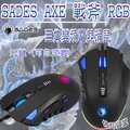 [佐印興業] 電競滑鼠 賽德斯SADES AXE 戰斧 RGB 巨集變頻電競滑鼠 遊戲滑鼠 電競鼠 人體工學滑鼠 滑鼠