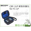數位小兔【Zoom CBF-1LP 硬殼保護包 for F1-LP】防撞 收納盒 配件 錄音 公司貨 保護盒