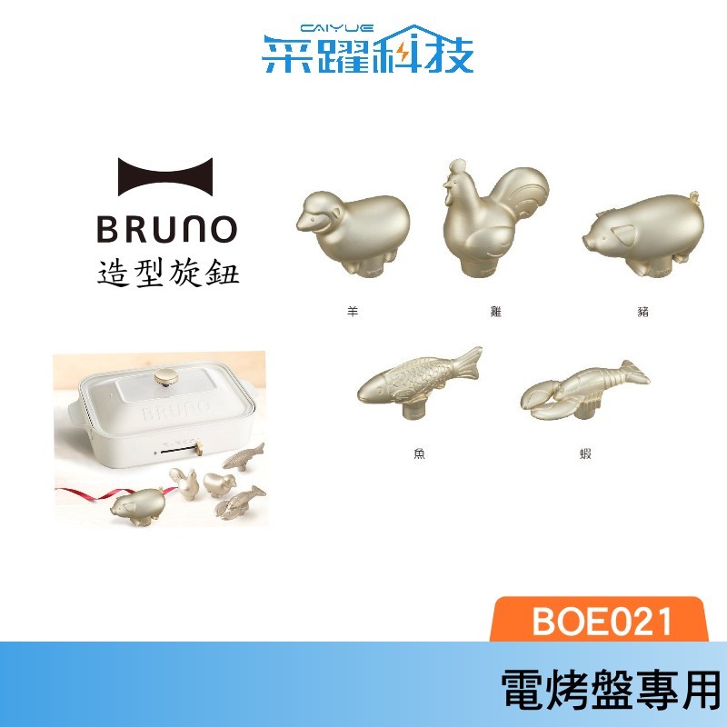 BRUNO 電烤盤/調理鍋裝飾旋鈕 專用配件 動物造型 原廠公司貨 日本品牌 非代購