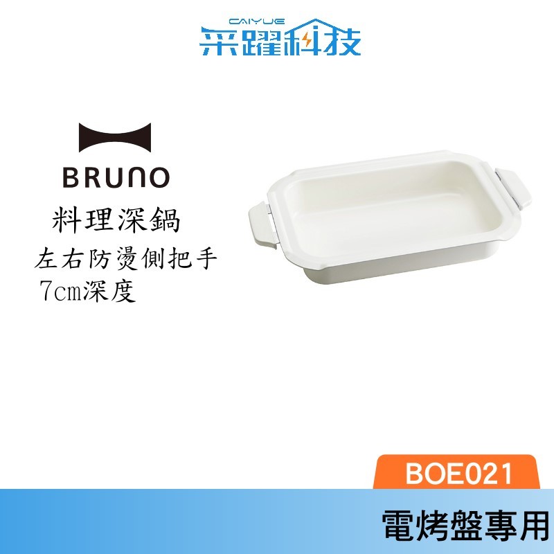 BRUNO 陶瓷料理深鍋 BOE021多功能電烤盤 專用配件 原廠公司貨 日本品牌 非代購