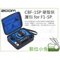 數位小兔【Zoom CBF-1SP 硬殼保護包 for F1-SP】防撞 收納盒 配件 錄音 公司貨 保護盒