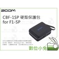數位小兔【Zoom CBF-1SP 硬殼保護包 for F1-SP】收納盒 配件 錄音 公司貨 保護盒 防撞