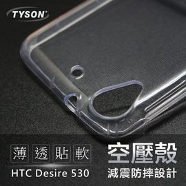 【現貨】HTC Desire 530 高透空壓殼 防摔殼 氣墊殼 軟殼 手機殼【容毅】