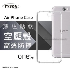 【現貨】HTC One A9 高透空壓殼 防摔殼 氣墊殼 軟殼 手機殼【容毅】