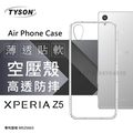 【現貨】SONY Xperia Z5 高透空壓殼 防摔殼 氣墊殼 軟殼 手機殼【容毅】