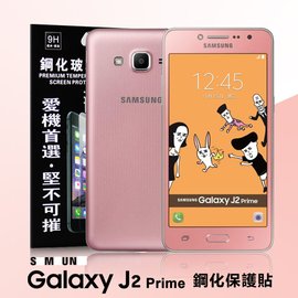 【現貨】Samsung Galaxy J2 Prime 超強防爆鋼化玻璃保護貼 9H (非滿版) 螢幕保護貼【容毅】