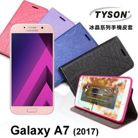 【現貨】Samsung Galaxy A7 (2017) 冰晶系列 隱藏式磁扣側掀皮套 保護套 手機殼【容毅】