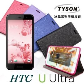 【現貨】TYSON HTC U Ultra 冰晶系列 隱藏式磁扣側掀皮套 保護套 手機殼【容毅】