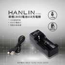 75海HANLIN-POW1-單槽18650電USB池充電器