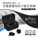 75海 HANLIN-2XBTC1 迷你真無線藍牙耳機 充電倉雙耳防汗藍芽耳機 含充電器
