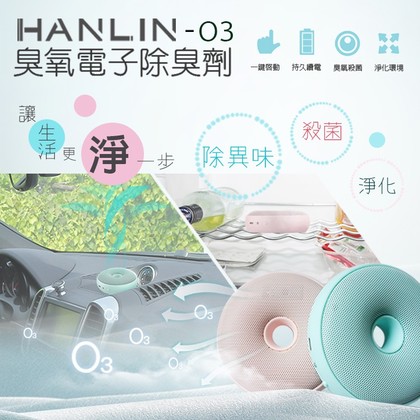 HANLIN-O3臭氧殺菌防霉電子除臭器 消臭器 寵物空間消臭 冰箱 汽車抑菌