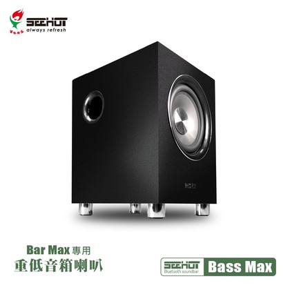 強強滾 【Seehot】Bar Max專用6.5吋重低音喇叭(Bass Max)