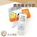 《丸石刀剪》攜帶型酒測機 酒測器 呼氣式 簡易型 酒駕測試儀 酒測儀 酒精測試儀 MET-ATS+
