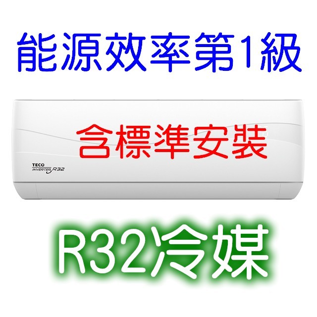 TECO東元《專冷變頻》分離式R32一對一冷氣MA50IC-HS6、MS50IC-HS6適用9坪