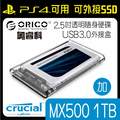 【hd數位3c】美光MX500 1TB 2.5吋固態硬碟+ORICO 奧睿科 2.5吋透明隨身硬碟外接盒(PS4用)