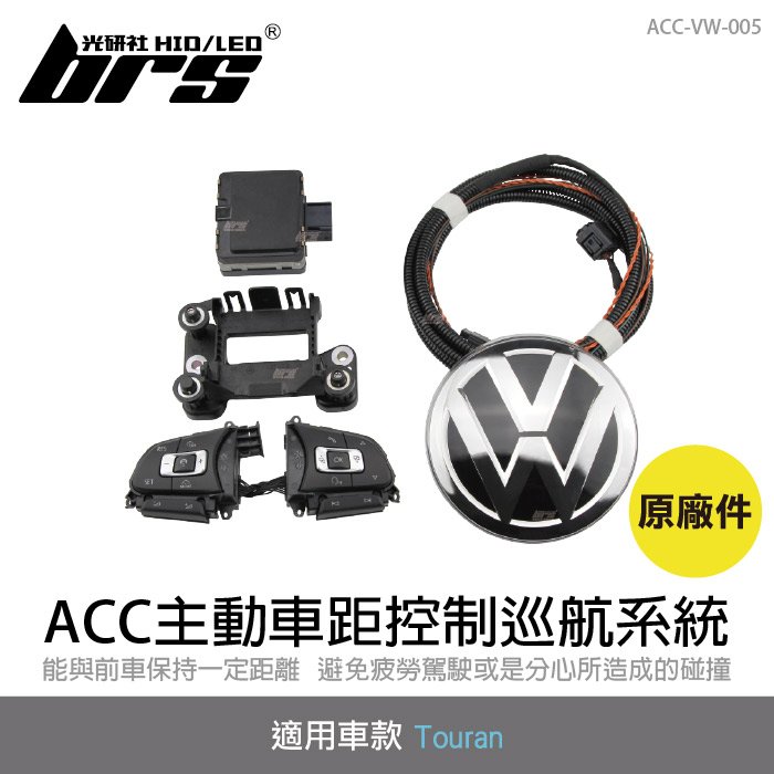 【brs光研社】ACC-VW-005 Touran ACC原廠件主動車距控制巡航系統 ACC 原廠件 主動車距控制 巡航系統 福斯 VW Volkswagen