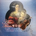 CD【聖母頌（2） 大提琴獨奏】
