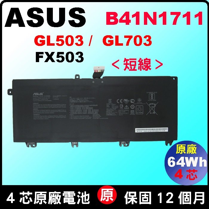 原廠 B41N1711 短線版本 Asus 華碩 電池 GL503VD GL503VM GL503GE GL703VD GL703VM GL703GE GL503V GL503G GL703V GL703G