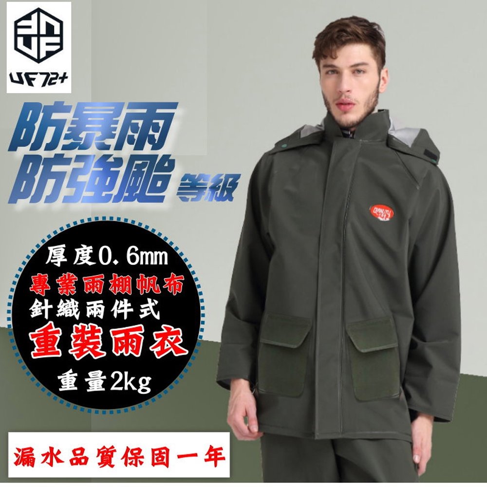[UF72]UF-UP4(軍綠)兩件式男重裝雨衣/有口袋版/唯一防超大暴雨專業雨棚帆布針織/FREE(XL)