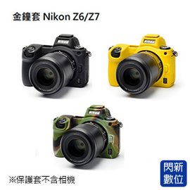 ★閃新★分期0利率,免運費★ EC easyCover 金鐘套 適用Nikon Z6 Z7 機身 矽膠 保護套 相機套(公司貨)