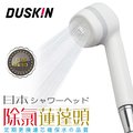 【日本DUSKIN】除氯蓮蓬頭/淋浴、扇型出水（本體+濾芯）