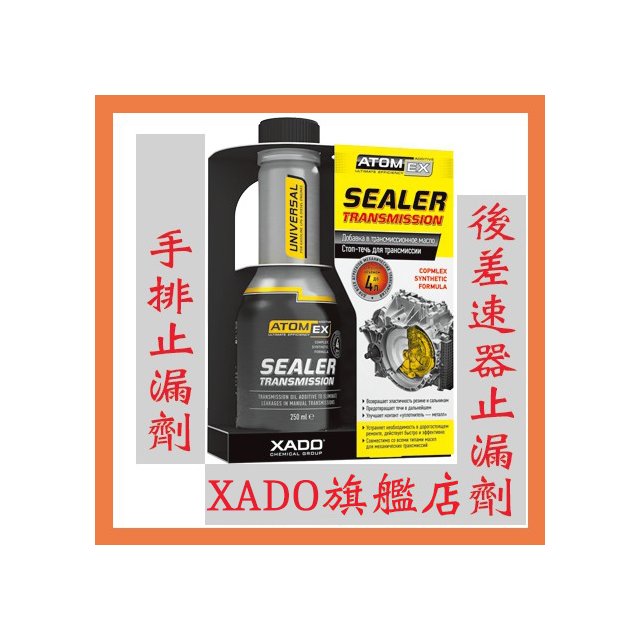 新上市 ATOMEX SEALER XADO手排變速箱止漏劑 油封活化劑 方向機止漏劑 非Wurth 3M STP 摩德