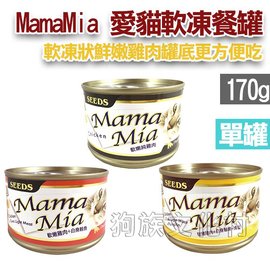 ★SEEDS 台灣惜時 MamaMia 愛貓軟凍餐罐 三種口味 170g 單罐-狗族文化村