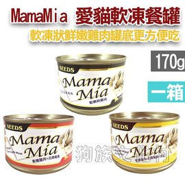 ★SEEDS 台灣惜時 MamaMia 愛貓軟凍餐罐 三種口味 170g 24罐/箱-狗族文化村