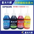 墨水大師/EPSON 副廠墨水110cc瓶裝墨水非原廠(EPSON改機專用墨水)無防水填充補充改機墨水連續供墨