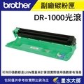 brother DR-1000/DR1000副廠相容環保感光滾筒光滾/碳粉匣用TN-1000/HL-1210W/1610(890元)