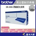 墨水大師Brother DR-2355/DR2355原廠感光滾筒光滾光鼓TN-2380/TN-2360碳粉匣