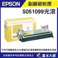 EPSON EPL-6200L(S051099)環保副廠感光滾筒(20000張)/6200L/M1200