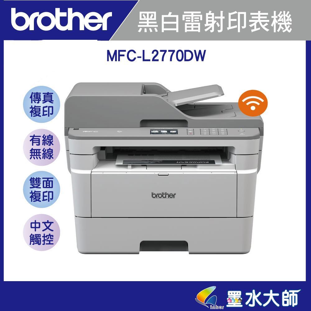 brother MFC-L2770DW黑白雷射/中文/傳真/加購TN-2460/TN-2480升級3年保