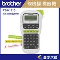 墨水大師-BrotherPT-H110 行動手持式標籤機/支援至12mm標籤帶/僅能單機操作
