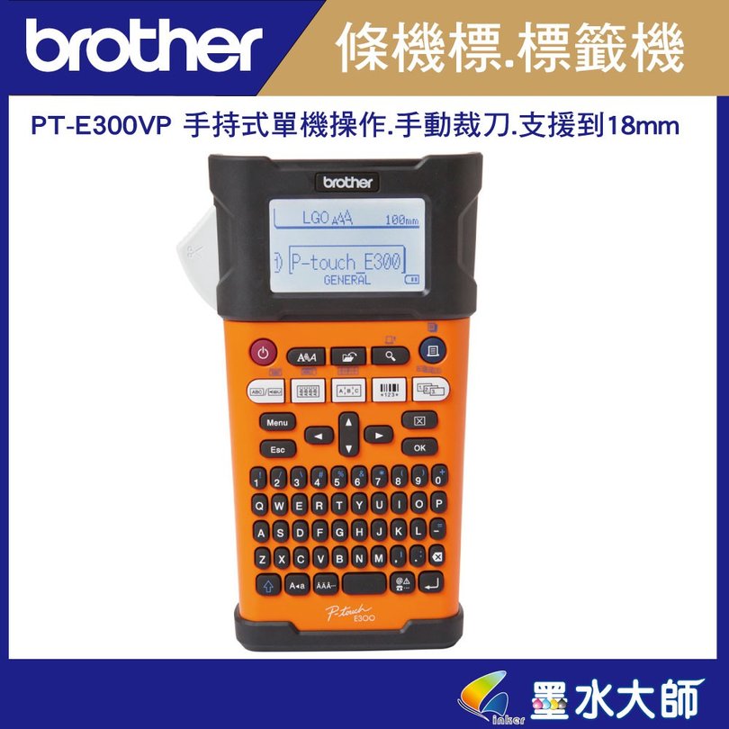 墨水大師/Brother PT-E300VP手持式標籤機條碼機支援至18mm標籤帶 工業用標籤機