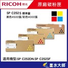 墨水大師Ricoh理光原廠碳粉匣SP C252S 標準量→適用SP C252DN C252SF彩色雷射印表機