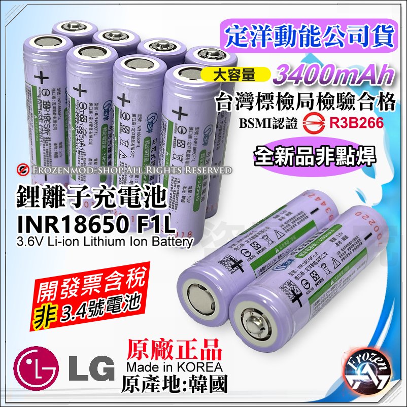 韓國 LG 樂金 原裝正品 18650 充電式鋰電池 F1L 3400mAh 平頭 BSMI 商檢認證 含稅