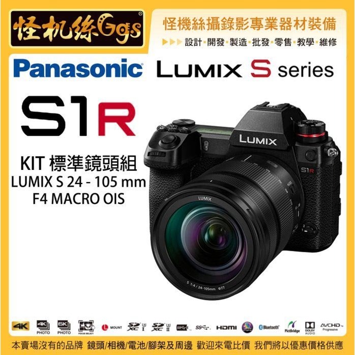 3期含稅 怪機絲 Panasonic Lumix S1R KIT組 24-105mm 鏡頭 全幅機 4K 錄影 公司貨
