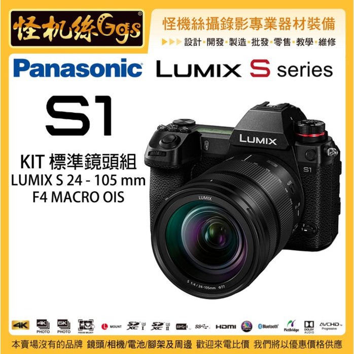 預購 怪機絲 3期 Panasonic Lumix S1 KIT組 24-105mm S1M 全幅機 4K60p