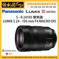 3期含稅 怪機絲 Panasonic 松下 LUMIX S 24-105mm F4 公司貨 S1 變焦鏡 標準鏡