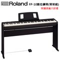 ★Roland★FP-10 88鍵數位鋼琴~琴架組(加贈原廠五大好禮)