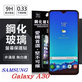 【愛瘋潮】三星 Samsung Galaxy A30 超強防爆鋼化玻璃保護貼 (非滿版) 螢幕保護貼