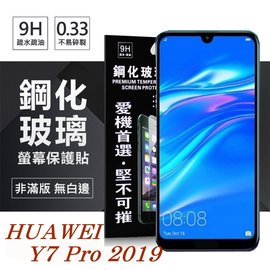 【現貨】華為 HUAWEI Y7 Pro 2019 超強防爆鋼化玻璃保護貼 (非滿版)【容毅】