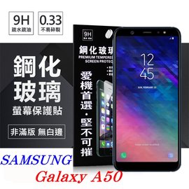 【現貨】三星 Samsung Galaxy A50 超強防爆鋼化玻璃保護貼 (非滿版) 螢幕保護貼【容毅】