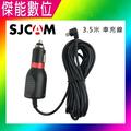 SJCAM 原廠車充線 3.5米長 Micro接頭適用SJ4000 SJ5000 M10 Min接頭適用SJ6 SJ7