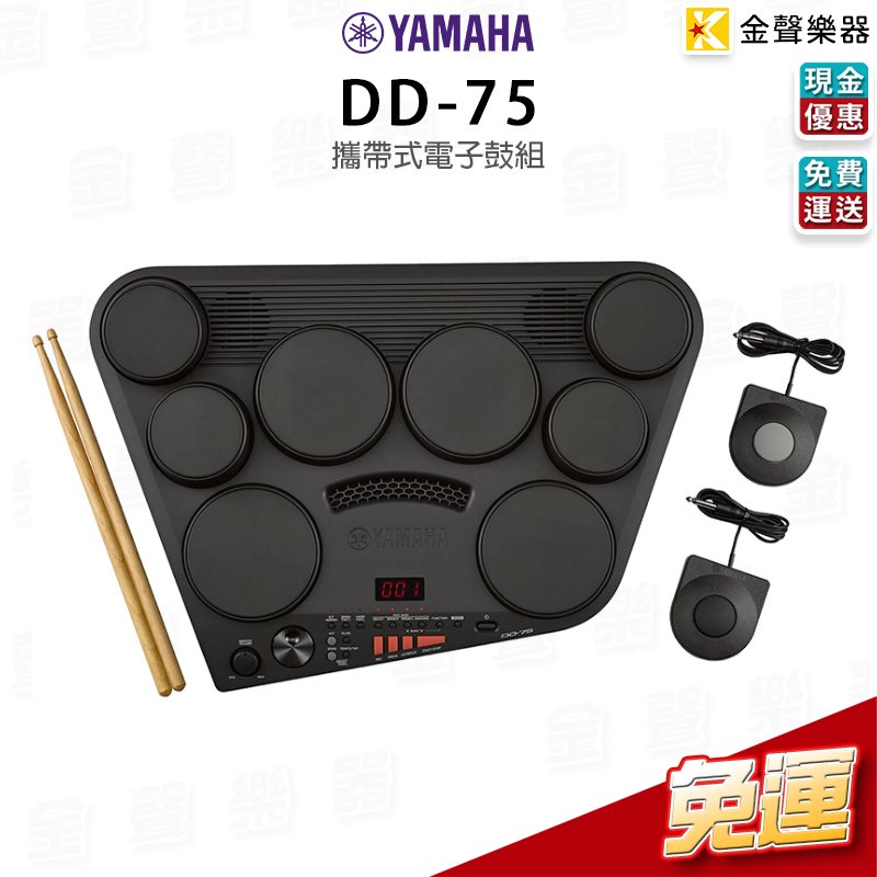 【金聲樂器】YAMAHA DD-75 / DD75 攜帶式電子鼓組 (含踏板)