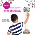 ✿蟲寶寶✿【新加坡Oribel】隨意黏貼 安全無毒 激發想像 Vertiplay 創意壁貼玩具 - 傑克與魔豆
